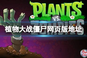 植物大战僵尸网页版入口地址
