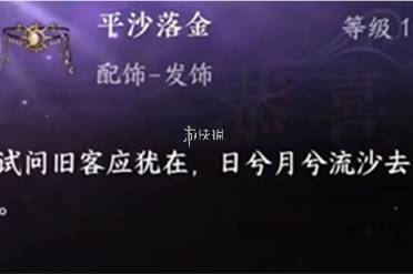 逆水寒配饰平沙落金获取方法