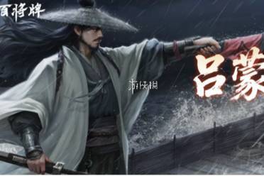 三国百将牌吕蒙实战玩法技巧