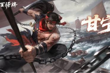 三国百将牌甘宁实战技巧