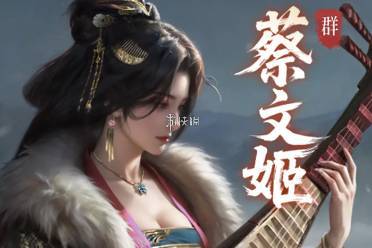 三国百将牌蔡文姬实战技巧