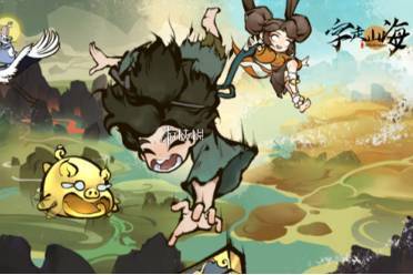 字走山海元宝快速获取方法