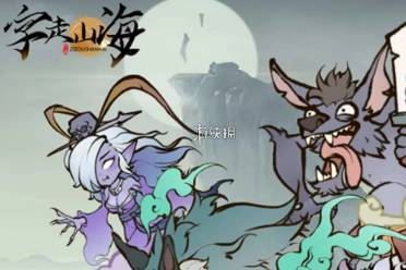 字走山海资源获取方法大全