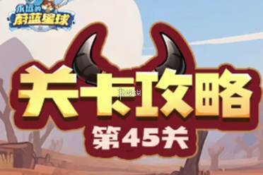永远的蔚蓝星球45关速通攻略