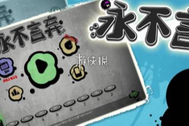 永不言弃在线玩入口