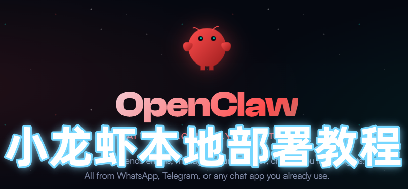 openclaw手机版怎么本地部署-小龙虾本地部署教程