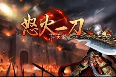 怒火一刀攻略大全