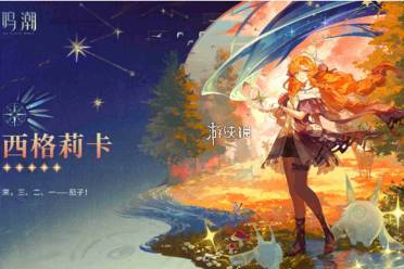 鸣潮西格莉卡毕业面板数据一览