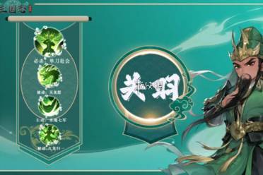 三国志异闻录关羽灵符选择推荐