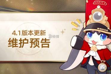 崩坏星穹铁道4.1版本结束时间