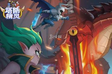 塔防精灵九品芝麻官进京御状打法指南