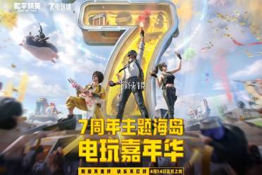 和平精英7周年庆典开启时间