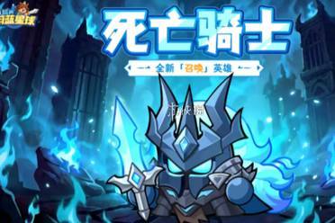 永远的蔚蓝星球死亡骑士技能介绍