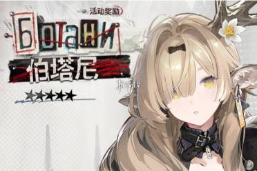 明日方舟伯塔尼抽取建议