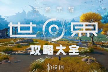 王者荣耀世界攻略大全