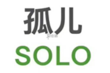 SOLO人格介绍