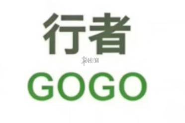 GOGO人格介绍